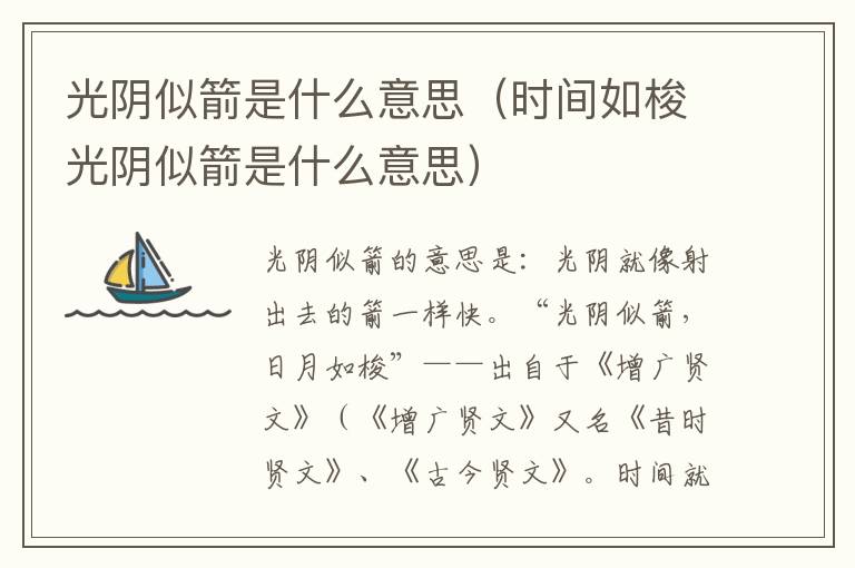 光阴似箭是什么意思(时间如梭光阴似箭是什么意思)插图 光阴似箭是什么意思(时间如梭光阴似箭是什么意思)