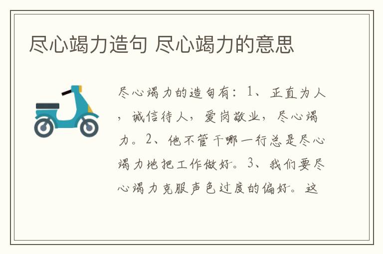 尽心竭力造句 尽心竭力的意思插图 尽心竭力造句 尽心竭力的意思