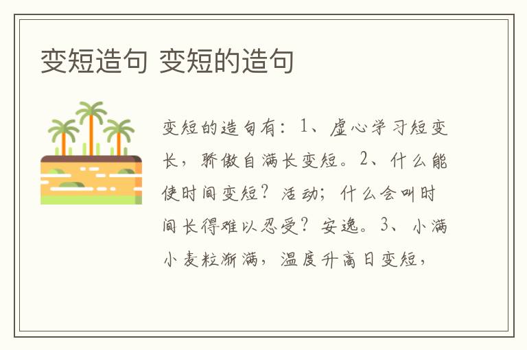 变短造句 变短的造句插图 变短造句 变短的造句