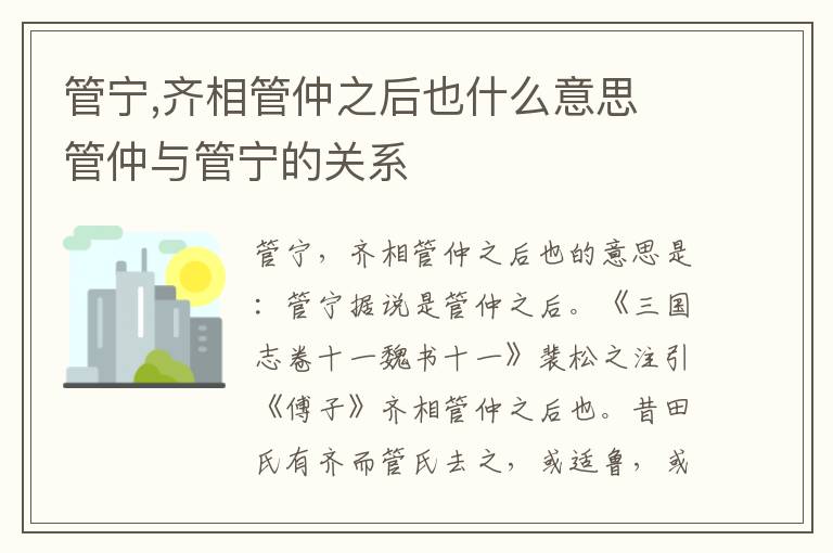 管宁,齐相管仲之后也什么意思 管仲与管宁的关系插图 管宁,齐相管仲之后也什么意思 管仲与管宁的关系