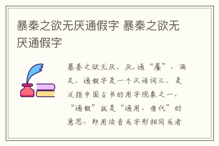 暴秦之欲无厌通假字 暴秦之欲无厌通假字插图 暴秦之欲无厌通假字 暴秦之欲无厌通假字