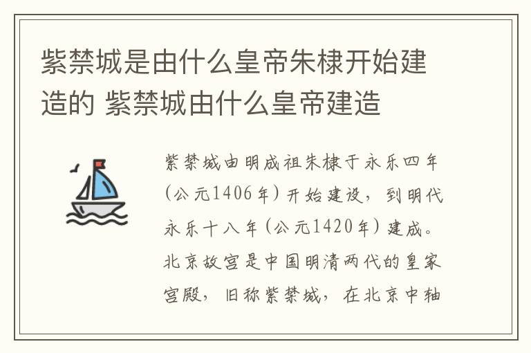 紫禁城是由什么皇帝朱棣开始建造的 紫禁城由什么皇帝建造插图 紫禁城是由什么皇帝朱棣开始建造的 紫禁城由什么皇帝建造