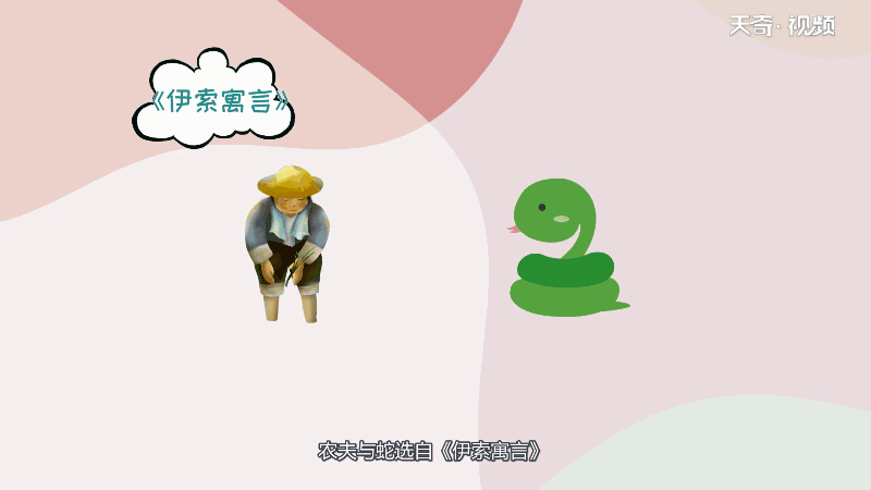 农夫与蛇选自哪个寓言故事 农夫与蛇来自哪个寓言故事插图1 农夫与蛇选自哪个寓言故事 农夫与蛇来自哪个寓言故事
