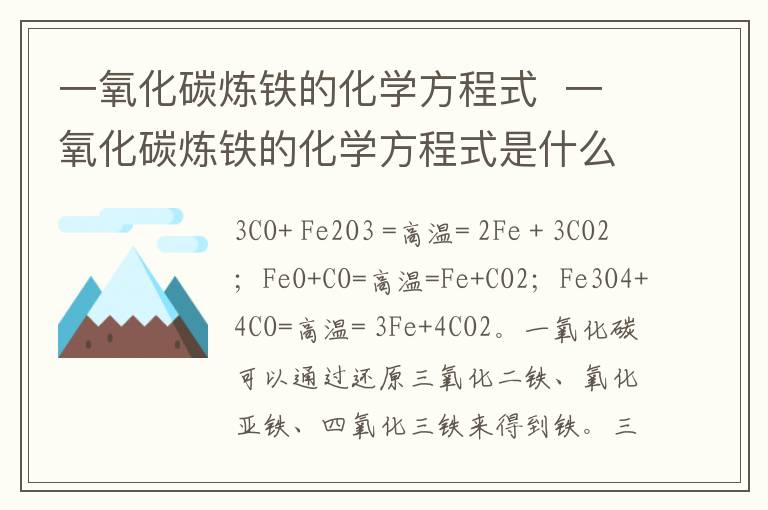 一氧化碳炼铁的化学方程式  一氧化碳炼铁的化学方程式是什么插图 一氧化碳炼铁的化学方程式  一氧化碳炼铁的化学方程式是什么