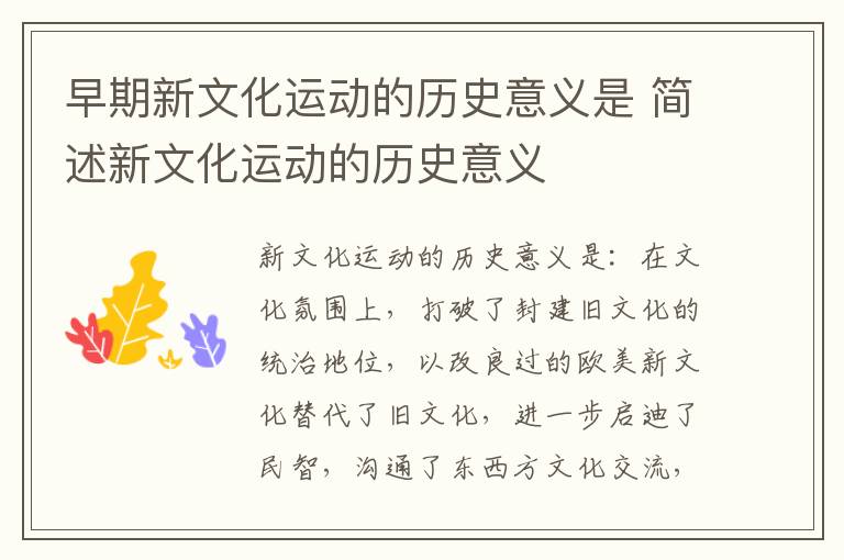 早期新文化运动的历史意义是 简述新文化运动的历史意义插图 早期新文化运动的历史意义是 简述新文化运动的历史意义