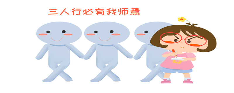 子曰三人行必有我师焉择其善翻译  三人行必有我师焉蕴含的道理插图1 子曰三人行必有我师焉择其善翻译  三人行必有我师焉蕴含的道理