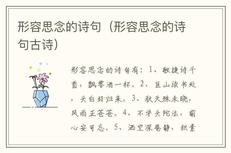 形容思念的诗句(形容思念的诗句古诗)插图 形容思念的诗句(形容思念的诗句古诗)