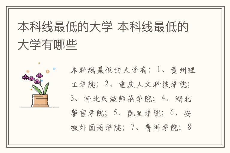 本科线最低的大学 本科线最低的大学有哪些插图 本科线最低的大学 本科线最低的大学有哪些