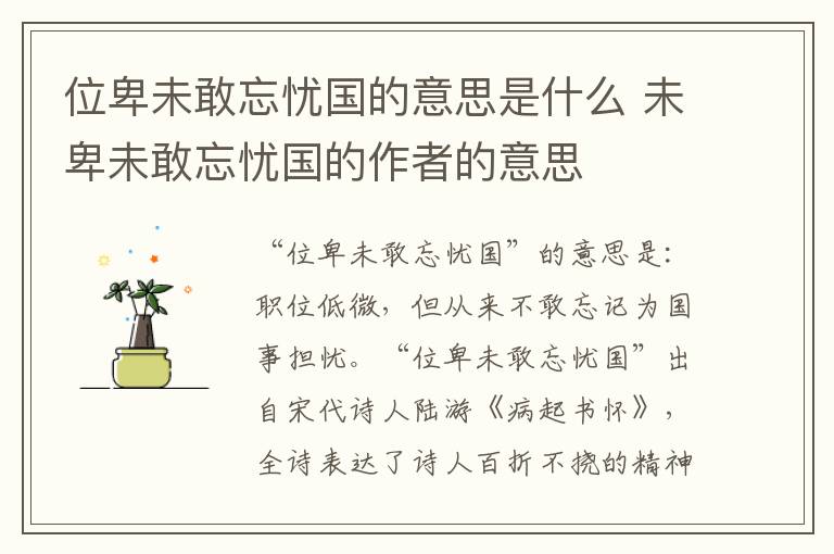 位卑未敢忘忧国的意思是什么 未卑未敢忘忧国的作者的意思