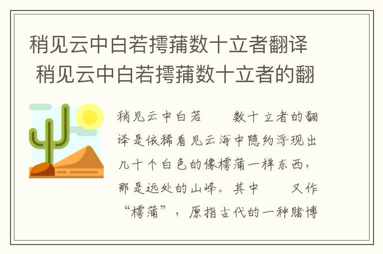 稍见云中白若摴蒱数十立者翻译 稍见云中白若摴蒱数十立者的翻译插图 稍见云中白若摴蒱数十立者翻译 稍见云中白若摴蒱数十立者的翻译