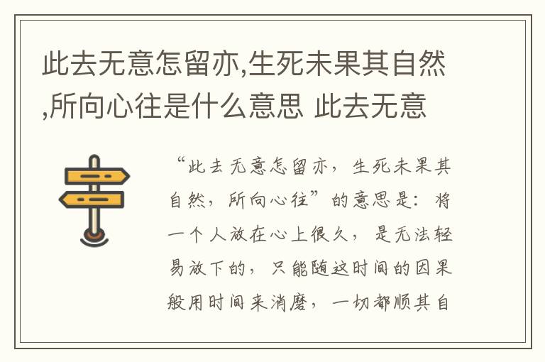 此去无意怎留亦,生死未果其自然,所向心往是什么意思 此去无意怎留亦,生死未果其自然,所向心往的意思插图 此去无意怎留亦,生死未果其自然,所向心往是什么意思 此去无意怎留亦,生死未果其自然,所向心往的意思
