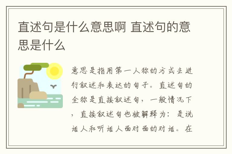 直述句是什么意思啊 直述句的意思是什么插图 直述句是什么意思啊 直述句的意思是什么