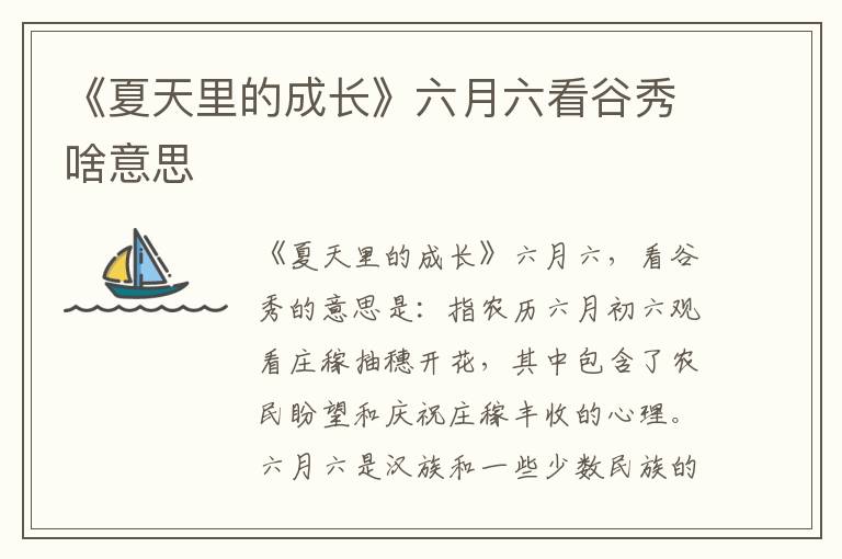 《夏天里的成长》六月六看谷秀啥意思插图 《夏天里的成长》六月六看谷秀啥意思