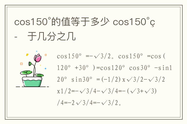 cos150°的值等于多少 cos150°等于几分之几插图 cos150°的值等于多少 cos150°等于几分之几