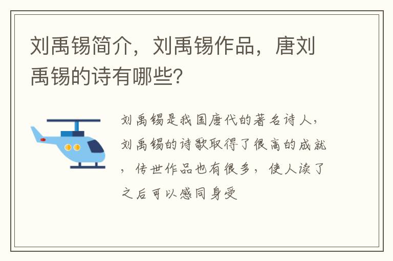 刘禹锡简介,刘禹锡作品,唐刘禹锡的诗有哪些?插图 刘禹锡简介,刘禹锡作品,唐刘禹锡的诗有哪些?