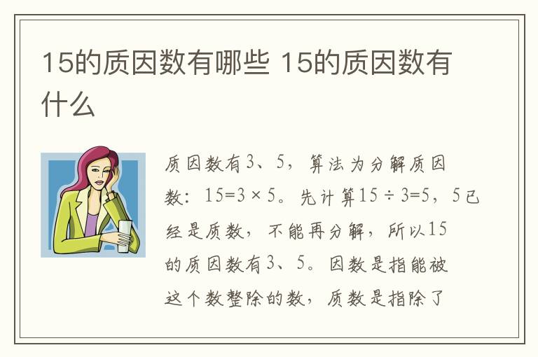 15的质因数有哪些 15的质因数有什么插图 15的质因数有哪些 15的质因数有什么