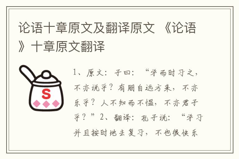 论语十章原文及翻译原文 《论语》十章原文翻译插图 论语十章原文及翻译原文 《论语》十章原文翻译