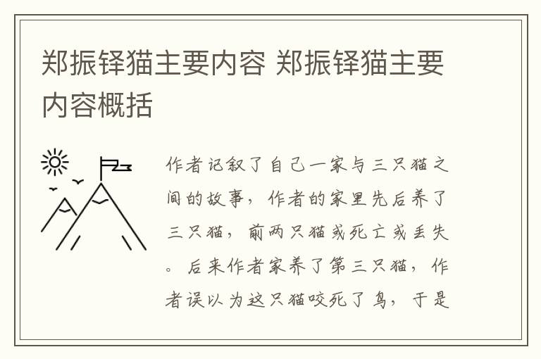 郑振铎猫主要内容 郑振铎猫主要内容概括插图 郑振铎猫主要内容 郑振铎猫主要内容概括