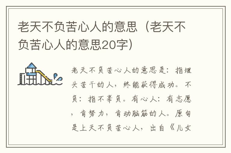 老天不负苦心人的意思(老天不负苦心人的意思20字)插图 老天不负苦心人的意思(老天不负苦心人的意思20字)