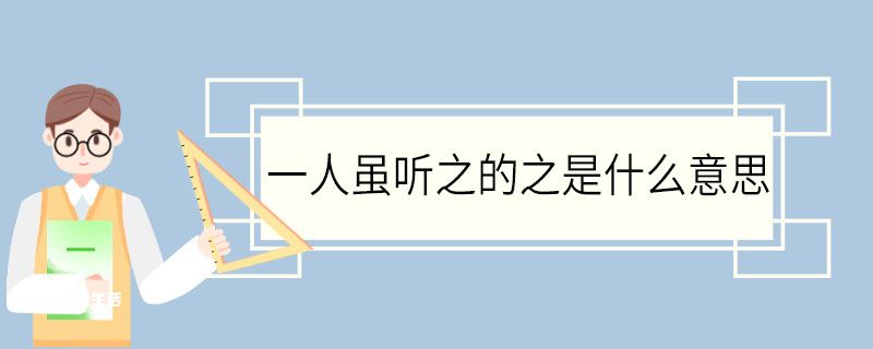 一人虽听之的之是什么意思 一人虽听之中之的意思插图1 一人虽听之的之是什么意思 一人虽听之中之的意思