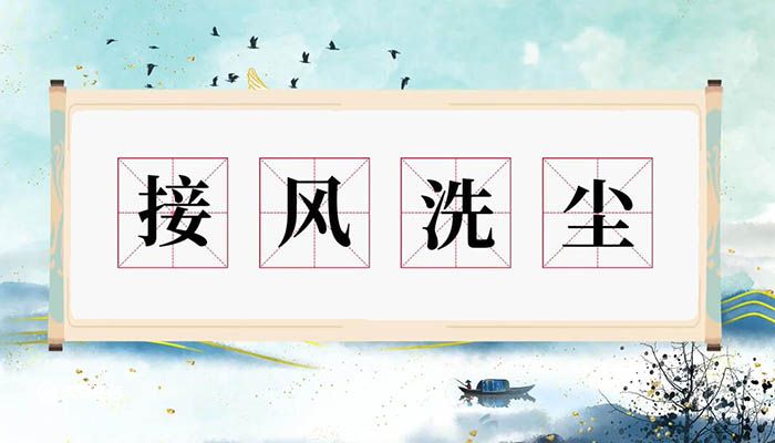 接风洗尘意思 接风洗尘什么意思插图1 接风洗尘意思 接风洗尘什么意思