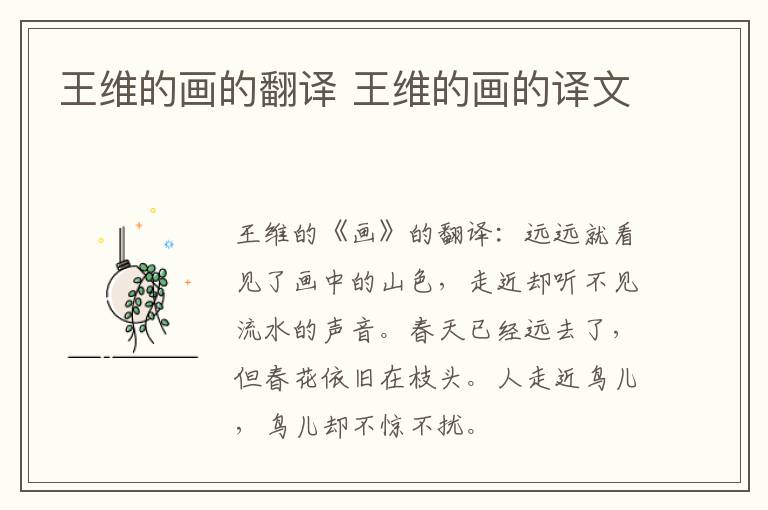 王维的画的翻译 王维的画的译文插图 王维的画的翻译 王维的画的译文