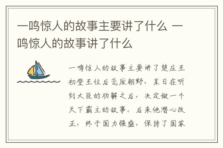一鸣惊人的故事主要讲了什么 一鸣惊人的故事讲了什么插图 一鸣惊人的故事主要讲了什么 一鸣惊人的故事讲了什么