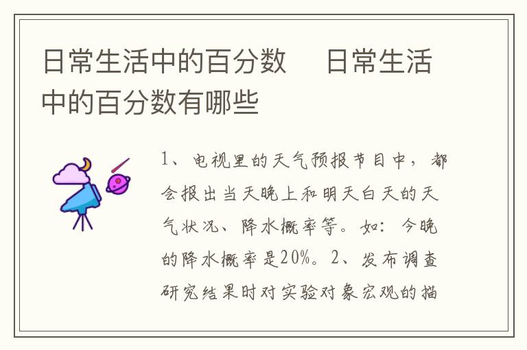 日常生活中的百分数 日常生活中的百分数有哪些插图 日常生活中的百分数 日常生活中的百分数有哪些