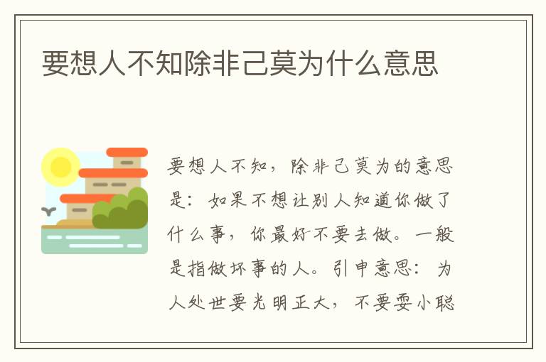 要想人不知除非己莫为什么意思插图 要想人不知除非己莫为什么意思