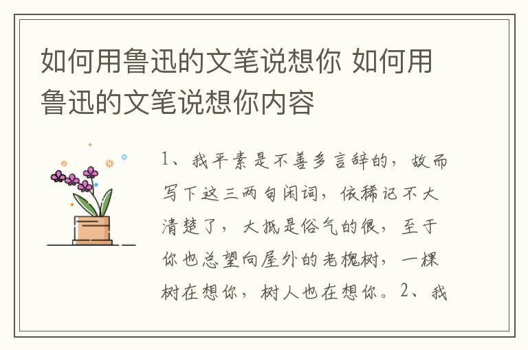 如何用鲁迅的文笔说想你 如何用鲁迅的文笔说想你内容插图 如何用鲁迅的文笔说想你 如何用鲁迅的文笔说想你内容