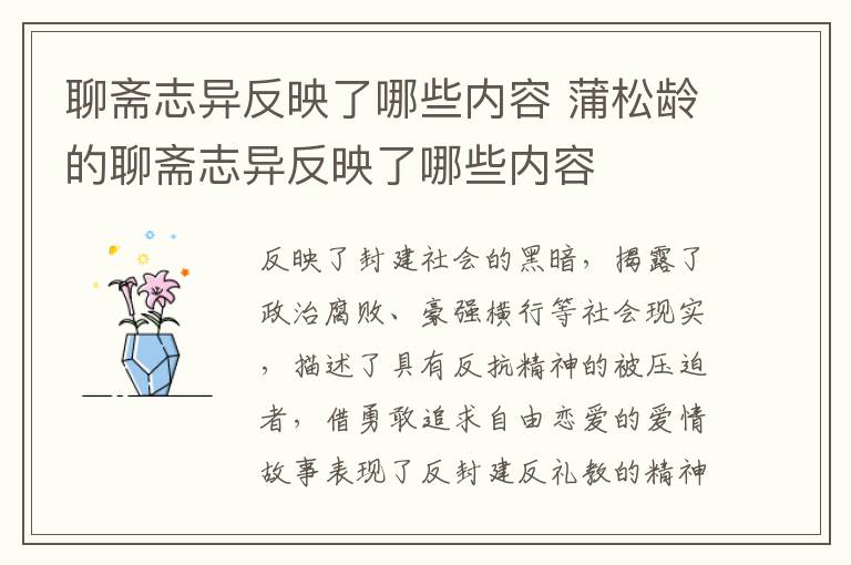 聊斋志异反映了哪些内容 蒲松龄的聊斋志异反映了哪些内容插图 聊斋志异反映了哪些内容 蒲松龄的聊斋志异反映了哪些内容