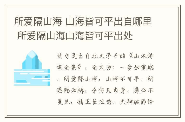 所爱隔山海 山海皆可平出自哪里 所爱隔山海山海皆可平出处插图 所爱隔山海 山海皆可平出自哪里 所爱隔山海山海皆可平出处