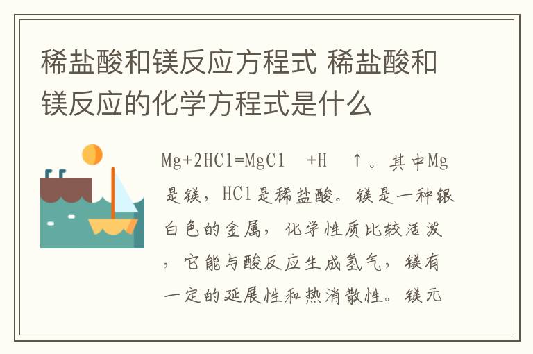 稀盐酸和镁反应方程式 稀盐酸和镁反应的化学方程式是什么插图 稀盐酸和镁反应方程式 稀盐酸和镁反应的化学方程式是什么