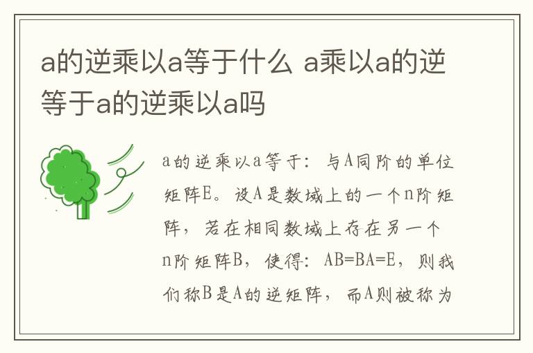 a的逆乘以a等于什么 a乘以a的逆等于a的逆乘以a吗