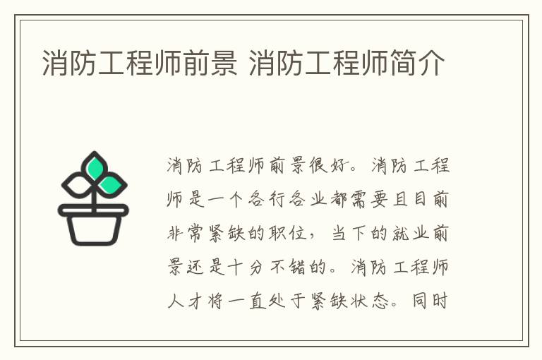 消防工程师前景 消防工程师简介插图 消防工程师前景 消防工程师简介