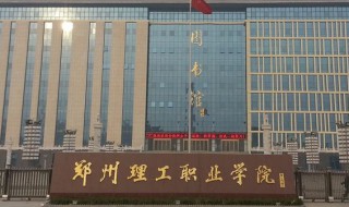 郑州理工大学介绍 郑州理工大学简历插图 郑州理工大学介绍 郑州理工大学简历