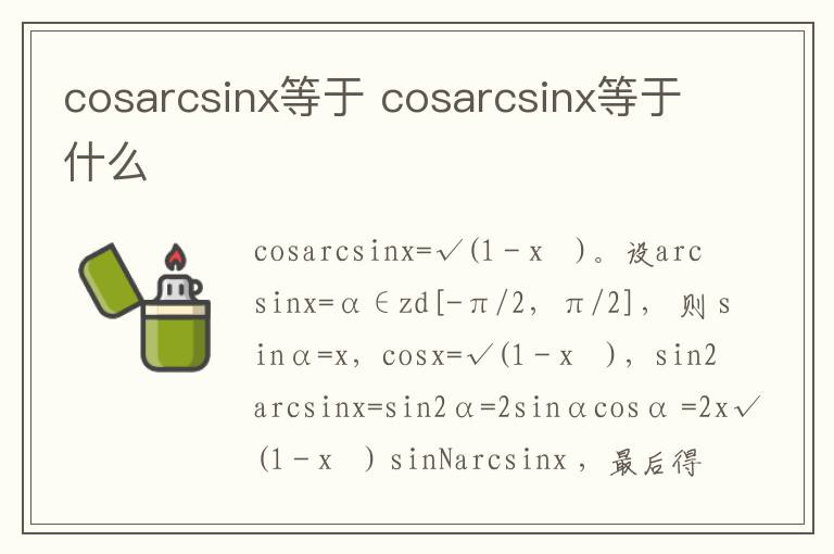 cosarcsinx等于 cosarcsinx等于什么插图 cosarcsinx等于 cosarcsinx等于什么