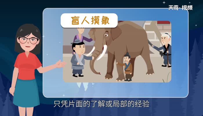 盲人摸象告诉我们一个什么道理 盲人摸象给我们的启示插图1 盲人摸象告诉我们一个什么道理 盲人摸象给我们的启示