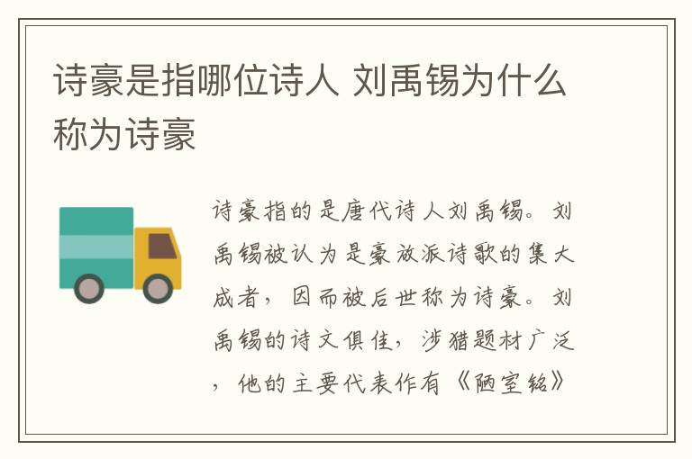 诗豪是指哪位诗人 刘禹锡为什么称为诗豪插图 诗豪是指哪位诗人 刘禹锡为什么称为诗豪
