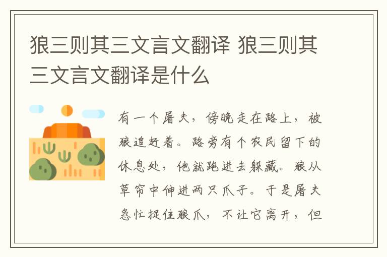 狼三则其三文言文翻译 狼三则其三文言文翻译是什么插图 狼三则其三文言文翻译 狼三则其三文言文翻译是什么