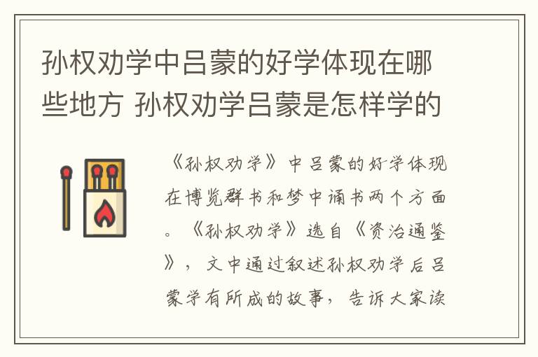 孙权劝学中吕蒙的好学体现在哪些地方 孙权劝学吕蒙是怎样学的插图 孙权劝学中吕蒙的好学体现在哪些地方 孙权劝学吕蒙是怎样学的