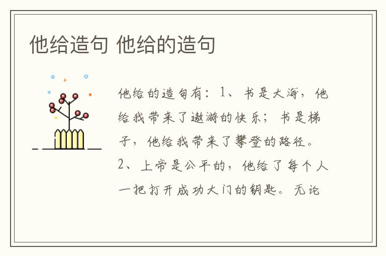 他给造句 他给的造句插图 他给造句 他给的造句