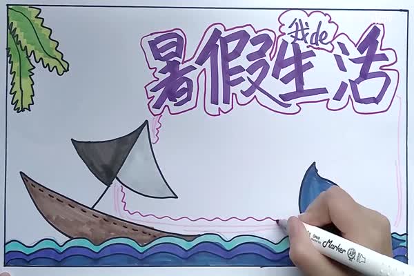 暑假手抄报 暑假手抄报怎么画简单又漂亮