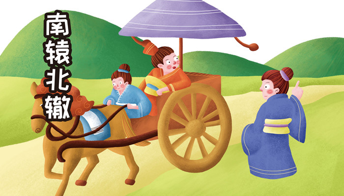 南辕北辙的寓意是什么 北辙南辕有什么寓意 - 童乐福儿童网