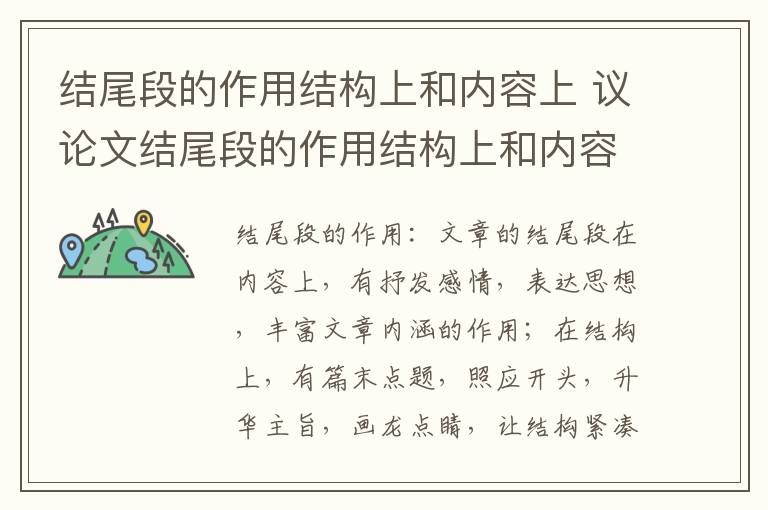 结尾段的作用结构上和内容上 议论文结尾段的作用结构上和内容上插图 结尾段的作用结构上和内容上 议论文结尾段的作用结构上和内容上