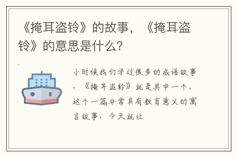《掩耳盗铃》的故事,《掩耳盗铃》的意思是什么?插图 《掩耳盗铃》的故事,《掩耳盗铃》的意思是什么?