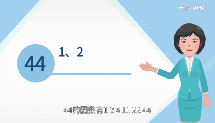44的因数有哪些数  44的因数有哪些数