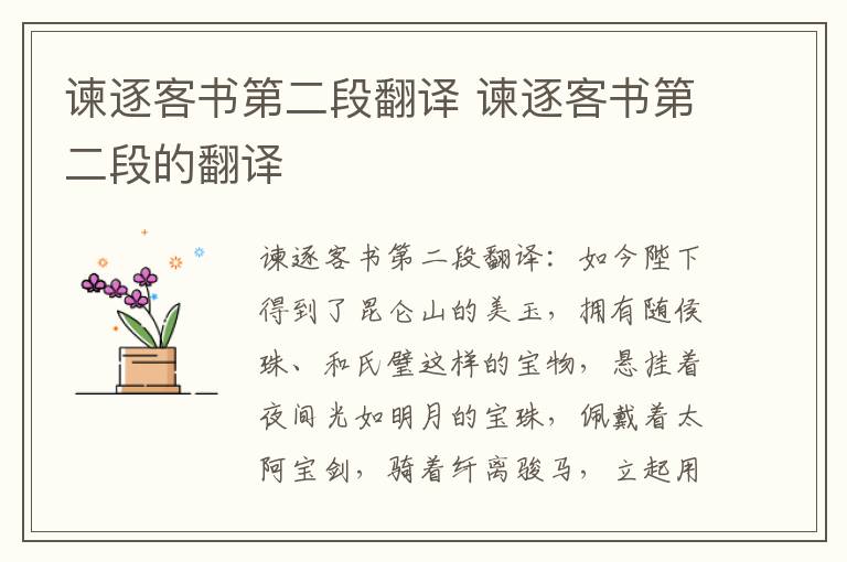 谏逐客书第二段翻译 谏逐客书第二段的翻译插图 谏逐客书第二段翻译 谏逐客书第二段的翻译