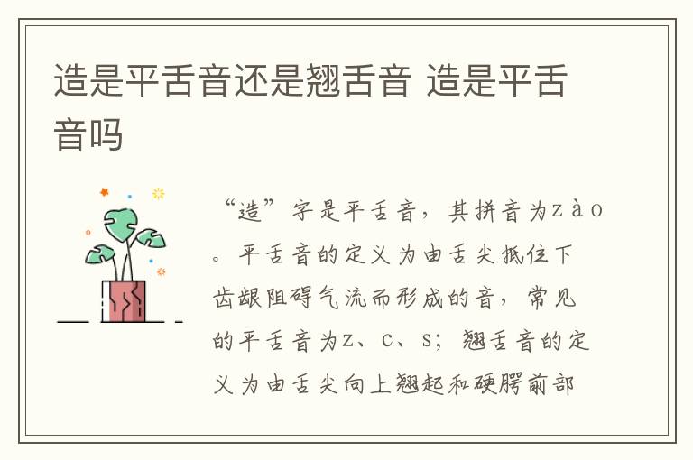 造是平舌音还是翘舌音 造是平舌音吗插图 造是平舌音还是翘舌音 造是平舌音吗