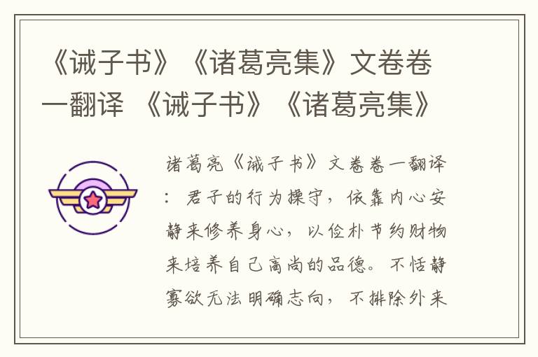 《诫子书》《诸葛亮集》文卷卷一翻译 《诫子书》《诸葛亮集》文卷卷一的翻译插图 《诫子书》《诸葛亮集》文卷卷一翻译 《诫子书》《诸葛亮集》文卷卷一的翻译